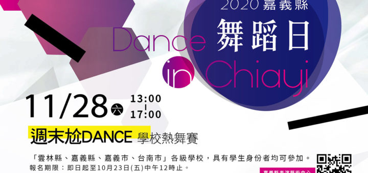 2020嘉義縣舞蹈日。舞動尬DANCE