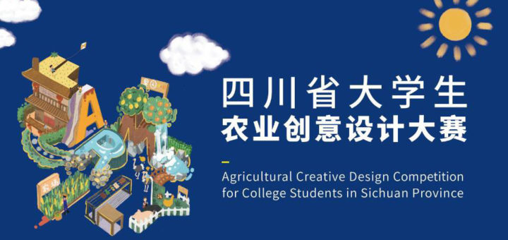 2020四川省大學生農業創意設計大賽「射洪杯」四川省家庭農場品牌創新創意大賽