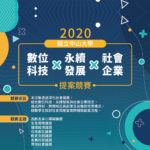 2020國立中山大學數位科技x永續發展x社會企業提案競賽