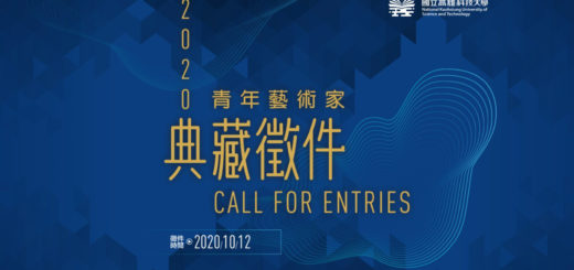 2020國立高雄科技大學青年藝術家典藏徵件比賽