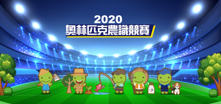 2020奧林匹克農識競賽