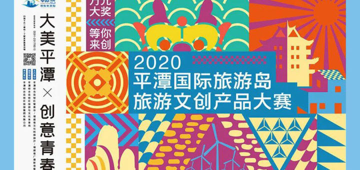 2020平潭國際旅遊島旅遊文創產品大賽