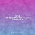 2020年「世界學生之星 WorldStar Student」包裝獎作品徵集