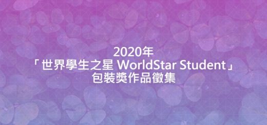 2020年「世界學生之星 WorldStar Student」包裝獎作品徵集