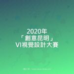 2020年「創意昆明」VI視覺設計大賽