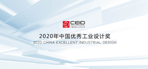 2020年中國優秀工業設計獎