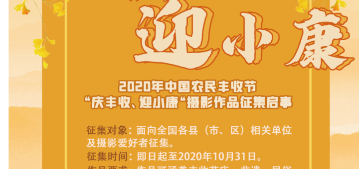 2020年中國農民豐收節「慶豐收、迎小康」攝影作品徵集