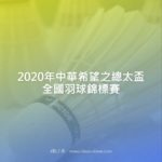 2020年中華希望之總太盃全國羽球錦標賽