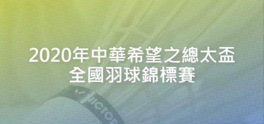 2020年中華希望之總太盃全國羽球錦標賽