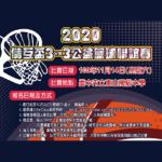 2020年儲互盃三對三公益籃球聯誼賽