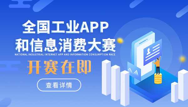 2020年全國工業APP和信息消費大賽