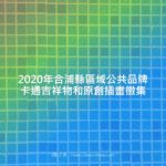 2020年合浦縣區域公共品牌卡通吉祥物和原創插畫徵集