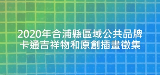 2020年合浦縣區域公共品牌卡通吉祥物和原創插畫徵集