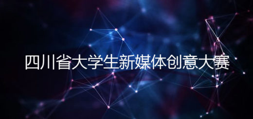 2020年四川省大學生新媒體創意大賽