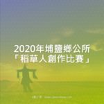 2020年埔鹽鄉公所「稻草人創作比賽」