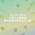 2020年天津市大學生知識產權創新創業發明與設計大賽