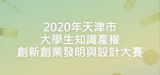 2020年天津市大學生知識產權創新創業發明與設計大賽