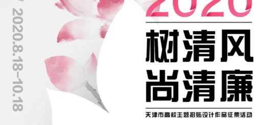 2020年天津市高校「樹清風．尚清廉」主題招貼設計作品徵集