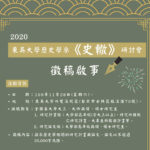 2020年東吳大學歷史學系《史轍》研討會徵稿