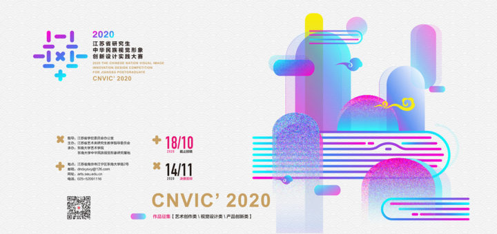 2020年江蘇省研究生中華民族視覺形象創新設計實踐大賽