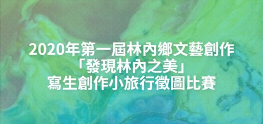 2020年第一屆林內鄉文藝創作「發現林內之美」寫生創作小旅行徵圖比賽