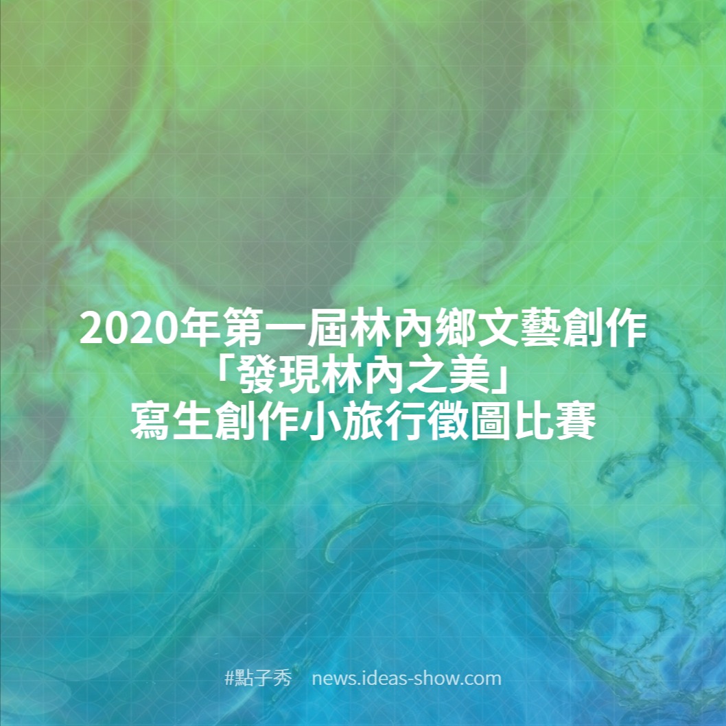 2020年第一屆林內鄉文藝創作「發現林內之美」寫生創作小旅行徵圖比賽