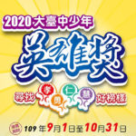 2020年第六屆大臺中少年英雄獎