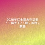 2020年紅金寶系列活動「一捅天下7『峰』神榜」競賽