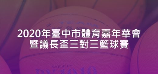 2020年臺中市體育嘉年華會暨議長盃三對三籃球賽