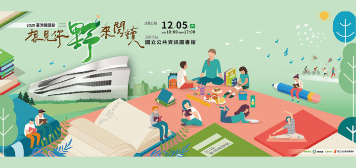 2020年臺灣閱讀節 「想見你．野來閱讀」閱讀角創意布置競賽