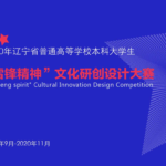 2020年遼寧省普通高等學校本科大學生「雷鋒精神」文化研創設計大賽