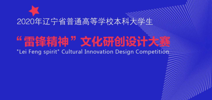 2020年遼寧省普通高等學校本科大學生「雷鋒精神」文化研創設計大賽