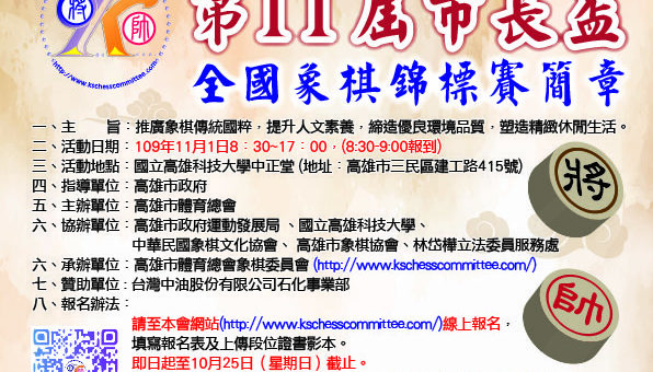 2020年高雄市第十一屆市長盃全國象棋錦標賽