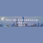 2020廣州天英匯國際創新創業大賽