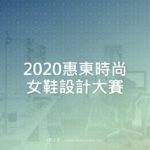 2020惠東時尚女鞋設計大賽