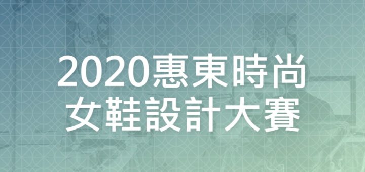 2020惠東時尚女鞋設計大賽
