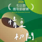 2020新市毛豆節「情豆．初開」微電影競賽
