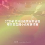 2020新竹科技產業服務協會理事長盃國小桌球錦標賽
