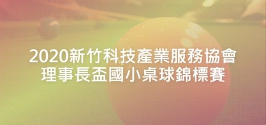 2020新竹科技產業服務協會理事長盃國小桌球錦標賽