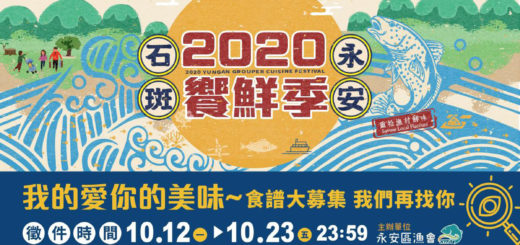 2020永安石斑饗鮮季「我的愛你的美味」石斑食譜大募集