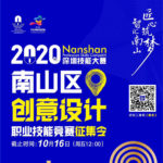 2020深圳技能大賽。南山區創意設計職業技能競賽