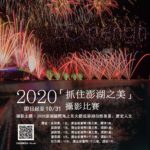 2020澎湖國際海上花火節「抓住澎湖之美」攝影比賽