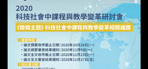 2020科技社會中課程與教學變革學術研討會徵稿