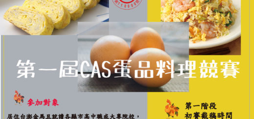 2020第一屆CAS蛋品料理競賽