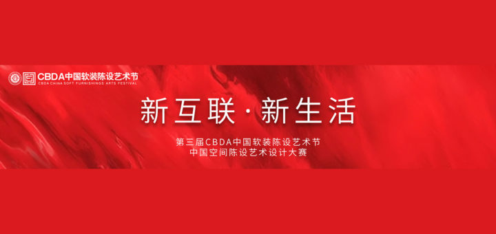 2020第三屆CBDA中國軟裝陳設藝術節暨中國軟裝陳設設計大賽