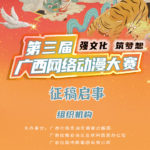 2020第三屆「強文化．築夢想」廣西網絡動漫大賽