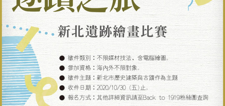 2020第三屆「逐蹟之旅」新北遺跡繪畫比賽