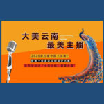 2020第三屆中國（雲南）世博．金茶花文創設計大賽．「大美雲南，最美主播」雲南首屆直播大賽
