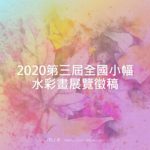 2020第三屆全國小幅水彩畫展覽徵稿