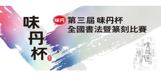 2020第三屆味丹杯全國書法暨篆刻比賽